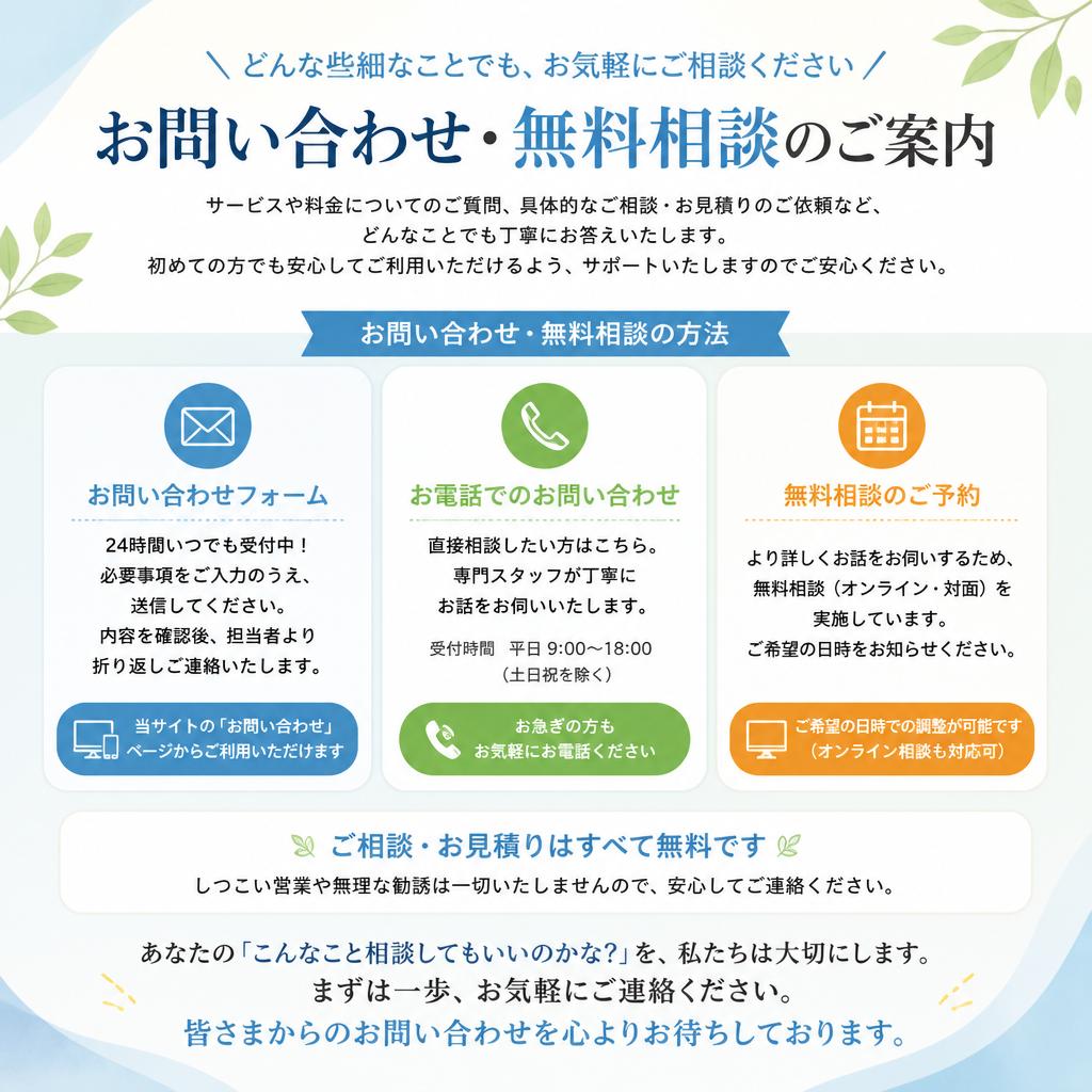 お問い合わせ・無料相談