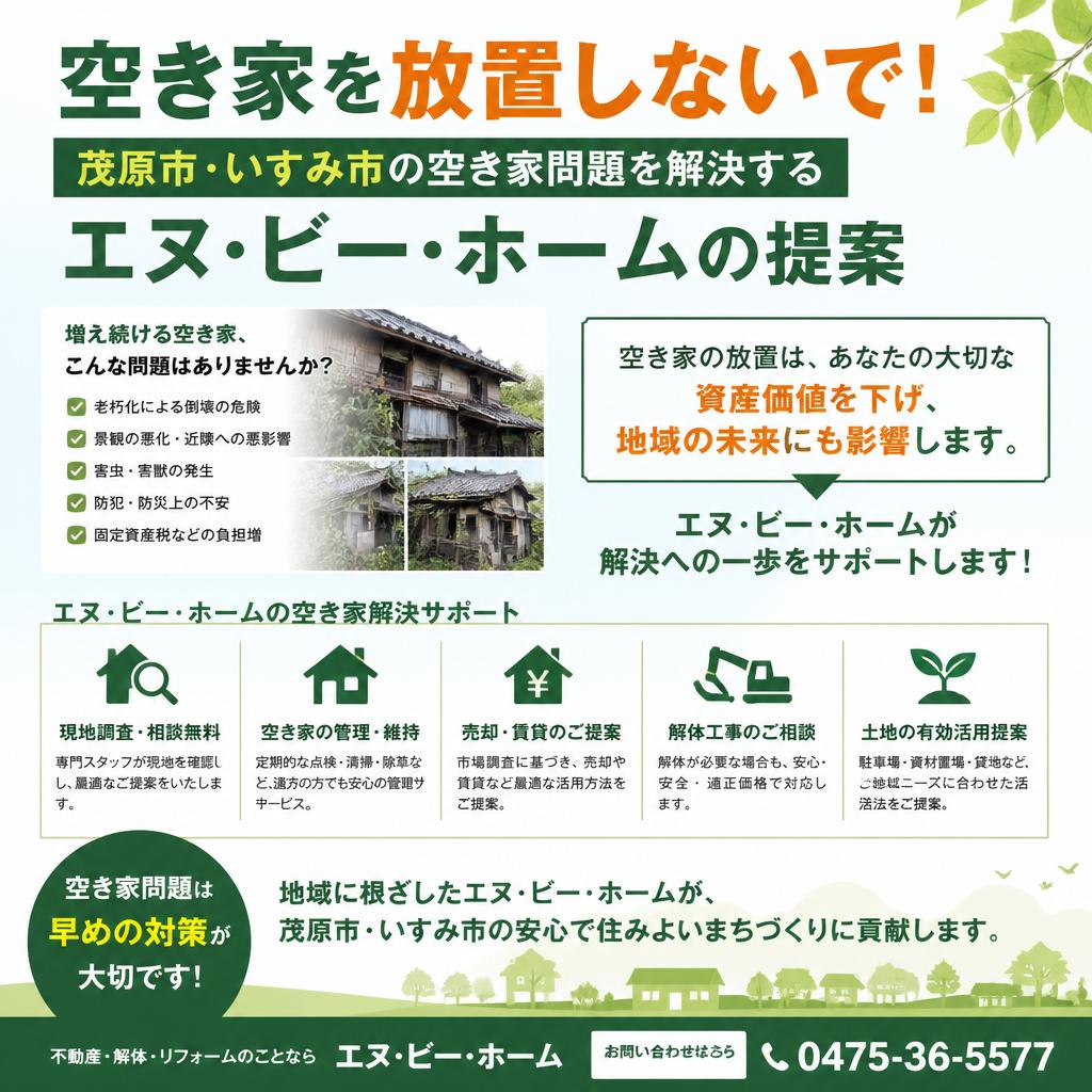 空き家を放置しないで！茂原市・いすみ市の空き家問題を解決するエヌ・ビー・ホームの提案
