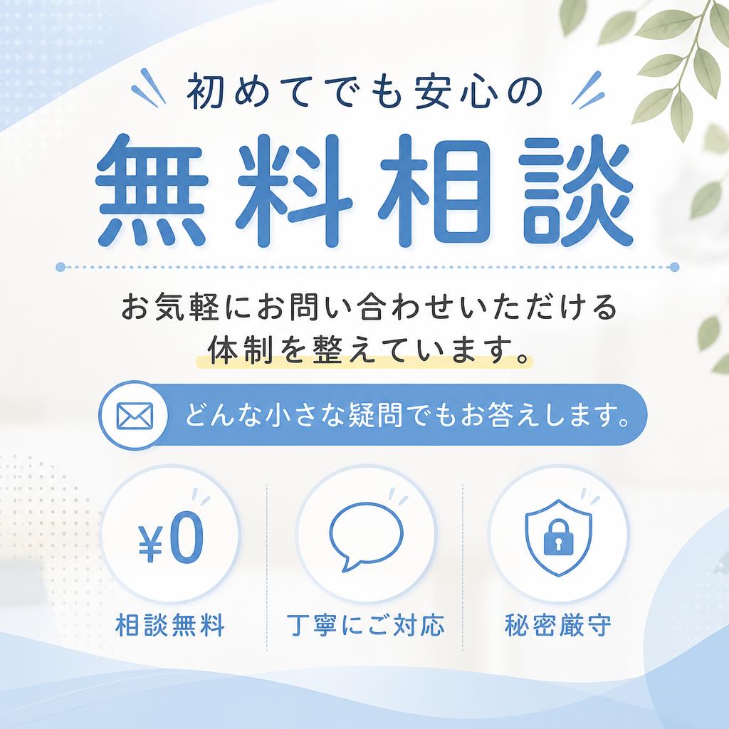 4. 無料相談のススメ