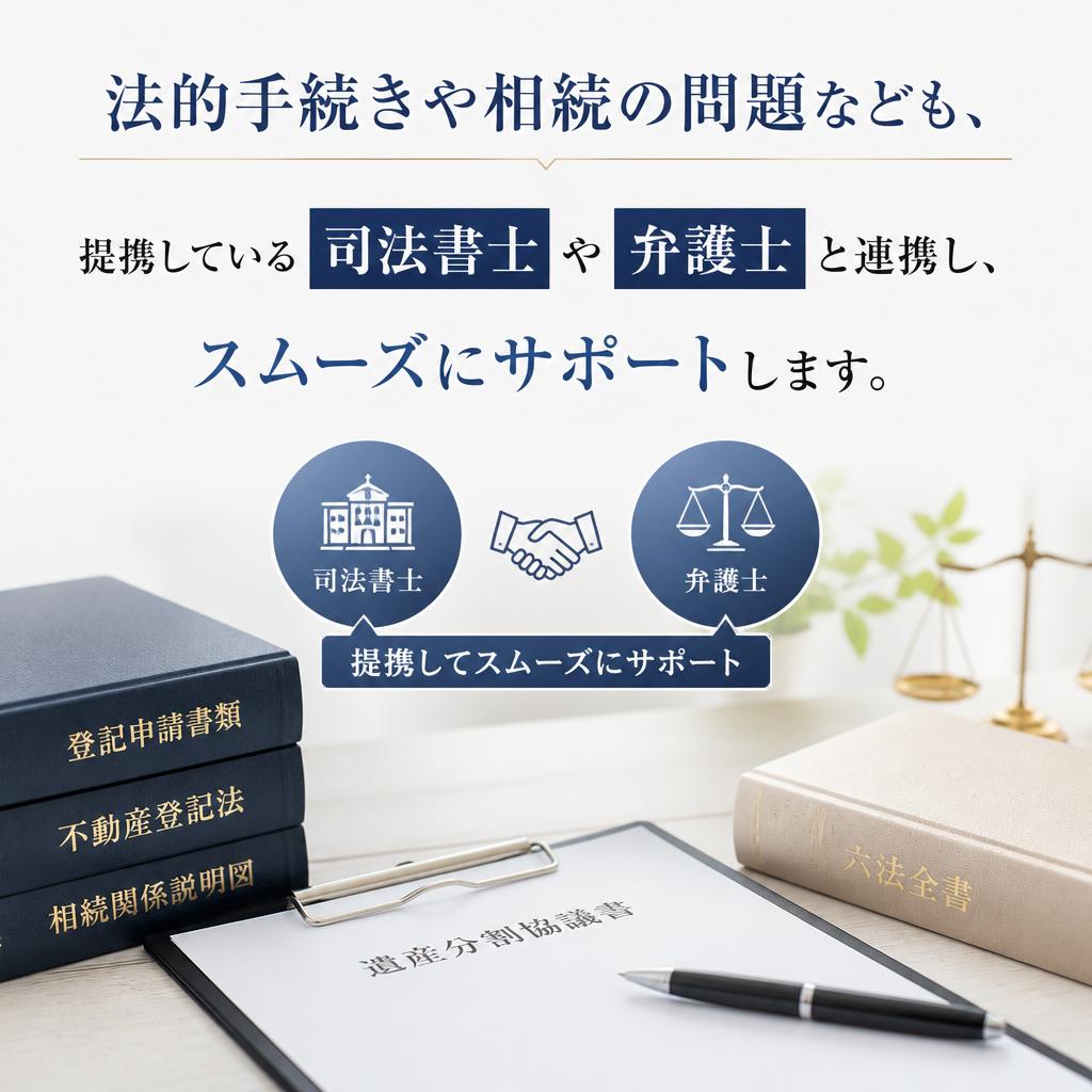 手続きのサポートと専門家連携