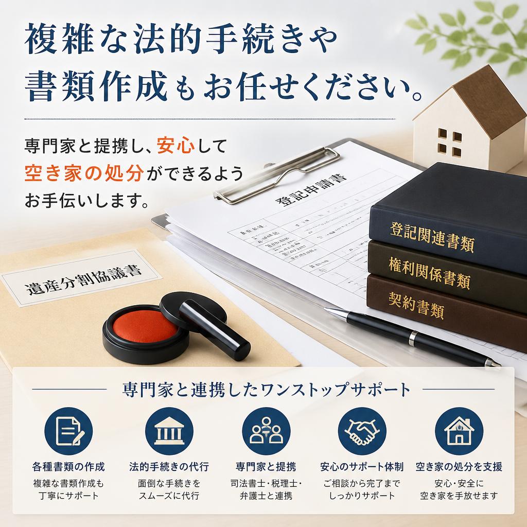 法律や手続きのサポートも万全