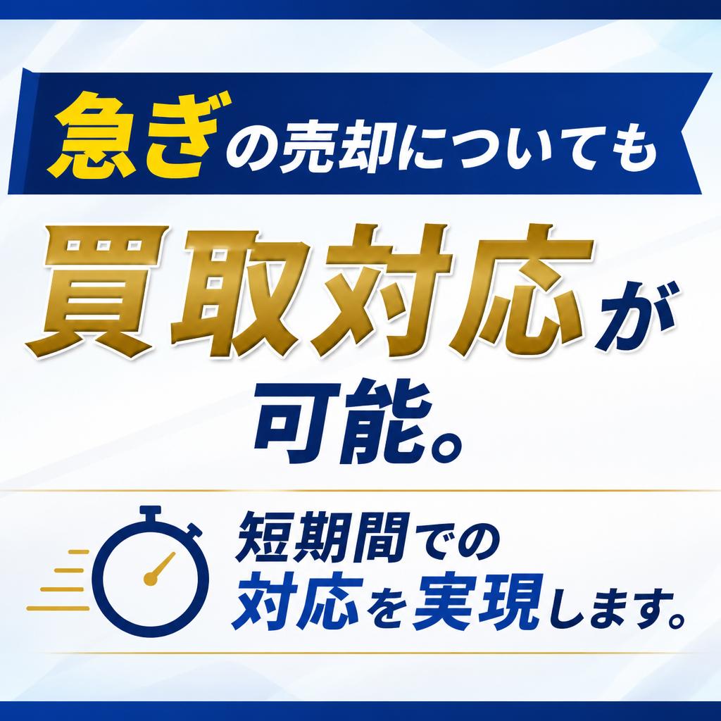 迅速な売却にも対応